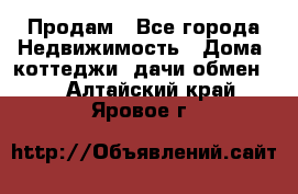 Продам - Все города Недвижимость » Дома, коттеджи, дачи обмен   . Алтайский край,Яровое г.